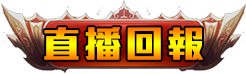 直播回報